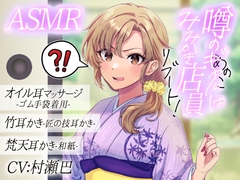 噂のあの子(ギャル)は耳かき店員！?リブート！【全年齢向けASMRシチュエーションボイス】 [ASMR is better than bird songs]
