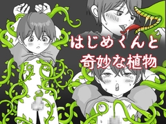 はじめくんと奇妙な植物 [くつした猫]