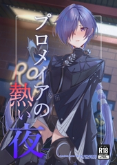 プロメイアの熱い夜 [ギンギンパワー]