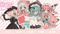 愛情欠陥ラブドール [あかちゃんぽすと]