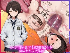 いつも僕を見下す罵倒同級生を苗床わからせ責め [ドM女史団]