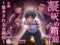 凝灰の箱庭 ～愚弄される女探偵～ 1 [GUILTY LABYRINTH]