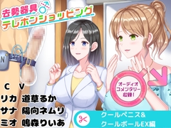 去勢器具テレホンショッピング クールペニス&クールボールEX編 オーディオコメンタリーセット [リング]