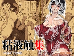 粘液触集 ペルメアの雫 [Erotic Fantasy ラーバタス]