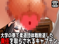 大学の寮で柔道団体戦敗退した責任を取らされるキャプテン。 [寝取られマゾヒスト]