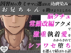 因習村のカミサマに選ばれた幼馴染みのお兄ちゃんを助けようとしたら脳クチュ常識改編アクメで激重執着愛をわからされてシアワセ堕ちを選んで結ばれる話 [pH-tissue]