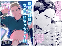 同僚の性器が女の子になっちゃう話 [鬼多見忠]