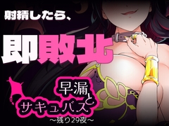 早漏とサキュバスと。～残り29夜～ [よわよわラボ]