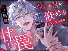 ⚠︎ラブコメ注意⚠︎【無気力×自堕落×ダウナー系】ダメ男を嵌める甘い罠【KU100】 [Fullmoon]