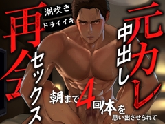 元カレ再会中出しセックス〜潮吹き・ドライイキ・朝まで4回、体を思い出させられて〜 [Room801]