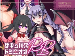 サキュバスドミニオンRB [ゆう探]