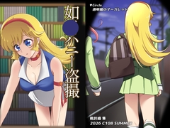 如〇ハニー盗撮 [透明龍のマーガレット]