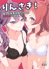 りんさき！〜燐羽が咲季お姉ちゃんをトロトロにする本〜 [メロウスプライト]
