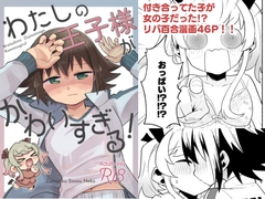 わたしの王子様がかわいすぎる！ [全力疾走猫2]