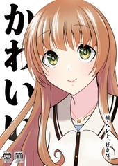 かわいい [かなでや]