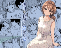 静かな夏 ― 無口な叔母 [ひめごと熟女]