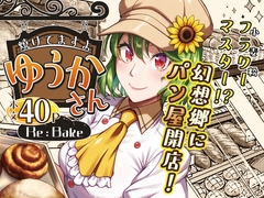 焼けてますよ ゆうかさん Re:Bake [柚子桃ジャム]