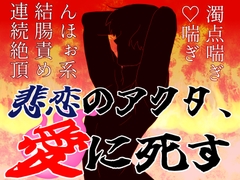 悲恋のアクタ、愛に死す [ころころ商店街]