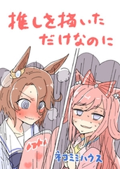 推しを描いただけなのに [ネコミミハウス]
