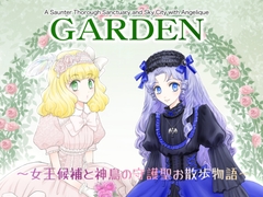 GARDEN 〜女王候補と神鳥の守護聖お散歩物語〜 [いりゅみなしおん]