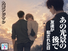 あの光景のあとで──友達が犯された日 [kootof]