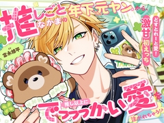 【どすとれーと愛！激甘初えっち♡】推しごとなかまの年下元ヤンから、推し以上にでっっっかい愛を注がれちゃう！?「姉さんは初めてだからっ、我慢してるんですよ…」 [シトラスぱらだいす]