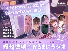 【理性崩壊⭐がるまにラジオ】 Case.22「『ふたりのゆめ。』座談会！音声作品づくりって、楽しい！」 [がるまにオリジナル(乙女)]