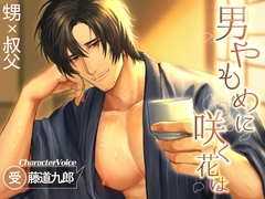 男やもめに咲く花は [Chococoalate]