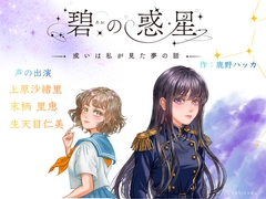 【CV上原沙緒里/末柄里恵/生天目仁美】碧の惑星ー或いは私が見た夢の話ー [小鹿亭]