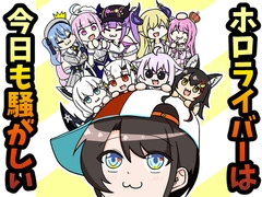 ホロライバーは今日も騒がしい [あ~るむ]