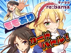 ももありカードバトル！ [re:barna]