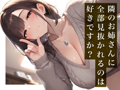 【隣のお姉さんに全部見抜かれるのは好きですか?】毒舌なのに見放さないお説教ASMR [妄想は現実化する]