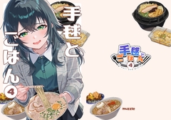 手毬とごはん4 [muzzle]