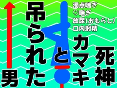 死神カマキと吊られた男 [ころころ商店街]