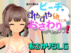 地元の寂れたビーチで、すやすや幼なじみにおさわりしちゃお！ [Rustlen]