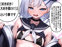 名声欲に踊らされて悪事を働くも速攻失敗して泣くし先生が生徒に襲われるのを見て更にメンタルが壊れて狂ってしまった原因その名も[好き好き♡大好き薬EX♡]という事です [トラペアひろば]
