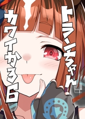 トランちゃんカワイかろ6 [TENROKUKAGEKIDAN]