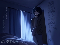 死ぬのが怖くて眠れない夜、死神を名乗る少女と朝まで過ごす話。 [ふたゆめ屋]