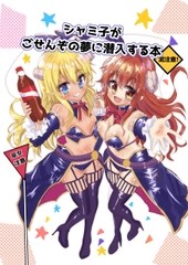 シャミ子がごせんぞの夢に潜入する本 [ゆみしば屋]