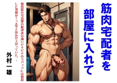 筋肉宅配者を部屋に入れて [外村一雄クラブ]
