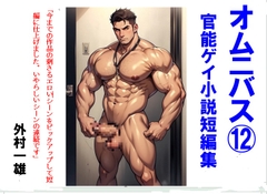 オムニバス(12) ゲイ官能小説短編集 [外村一雄クラブ]