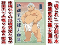 地魂男児裸夫画集 [漢度抜群!!]