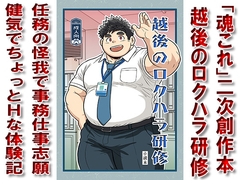 越後のロクハラ研修 [漢度抜群!!]