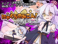 にゃくろのみこん！DLC [くろごまナイツ]