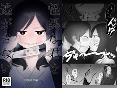 怪異な君を逃さない〜口裂け女編〜 [白もち主食]