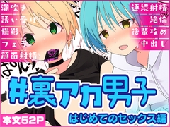 #裏アカ男子 はじめてのセックス編 [Pfactory]