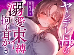 【耳かき/耳舐め】ヤンデレ母の溺愛束縛拘束耳かき [ゆうとぴゅあ]