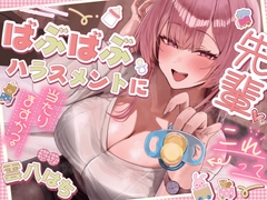 先輩、コレってばぶばぶハラスメントに当たりますか? [ときたま]