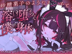 砂糖菓子のようなあの子と、溶け堕ちる僕の身体 [Secret Puffy]
