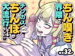 ちん嗅ぎ界隈でチンカスちんぽが大流行してるらしい！? [チラつきシルエット]
